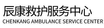 九江辰康救护车出租